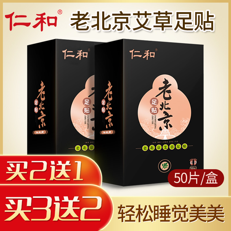 仁和老北京足贴养生睡眠除濕去濕气脚贴艾草艾叶生姜足底濕祛濕贴