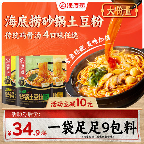 海底捞砂锅土豆粉4味可选9大包料