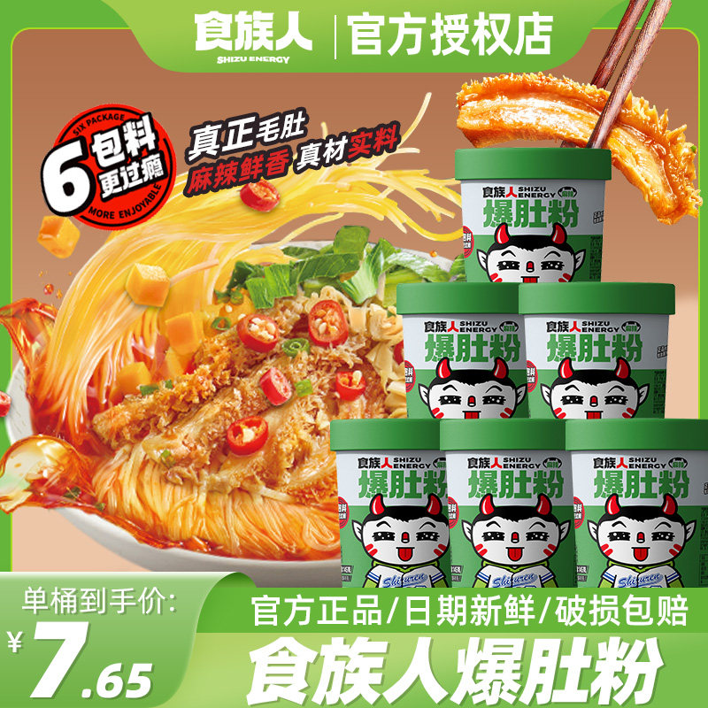 食族人爆肚粉整箱6桶装食人族酸辣粉夜宵麻酱牛肚粉丝速食旗舰店