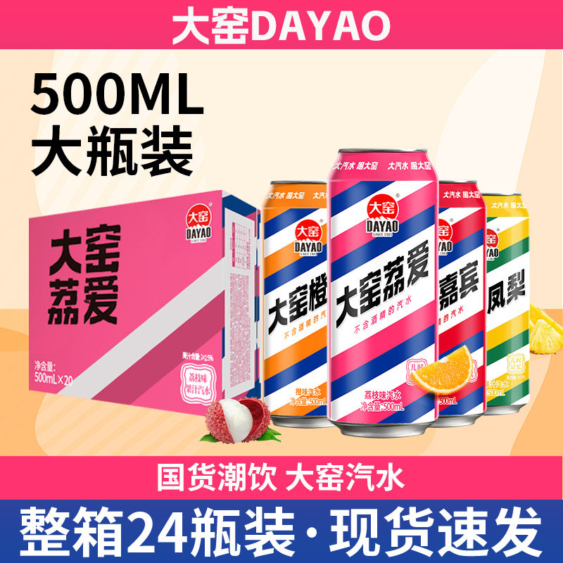 大窑汽水整箱24瓶500ml嘉宾荔枝味汽水饮料橙汁多口味易拉罐330ml,咖啡/麦片/冲饮,碳酸饮料,淘宝优惠券,粉丝福利购,淘宝优惠卷