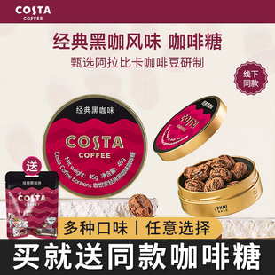 Costa冰咖啡糖咖世家美式黑咖生椰拿铁味浓香润糖熬夜犯困润嗓糖