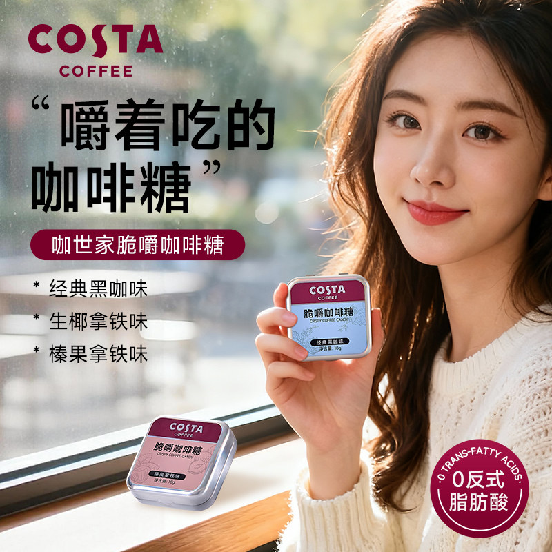 Costa脆嚼咖啡糖咖世家糖果黑咖啡生椰拿铁味浓香润糖熬夜压片糖
