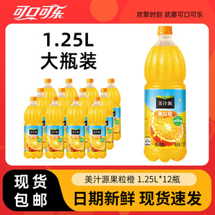 12瓶饮料橙汁官方旗舰店可口可乐 美汁源果粒橙大瓶1.25L整箱装