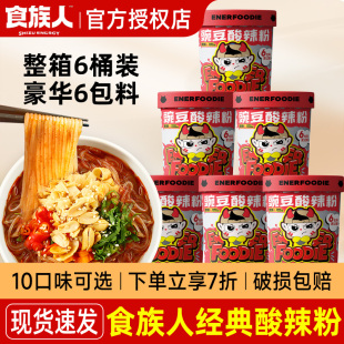 食族人酸辣粉桶装 红薯粉食人族爆肚粉花甲粉麻酱米线卤蛋冲泡速食