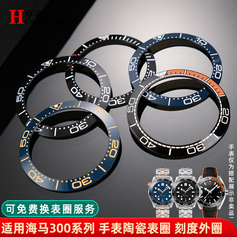 亨帝利适配欧米茄海马300/600手表陶瓷刻度圈38 40 42mm外圈配件