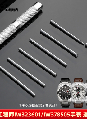 亨帝利适配万国工程师连接杆IW323601 IW376501 322503手表螺丝杆