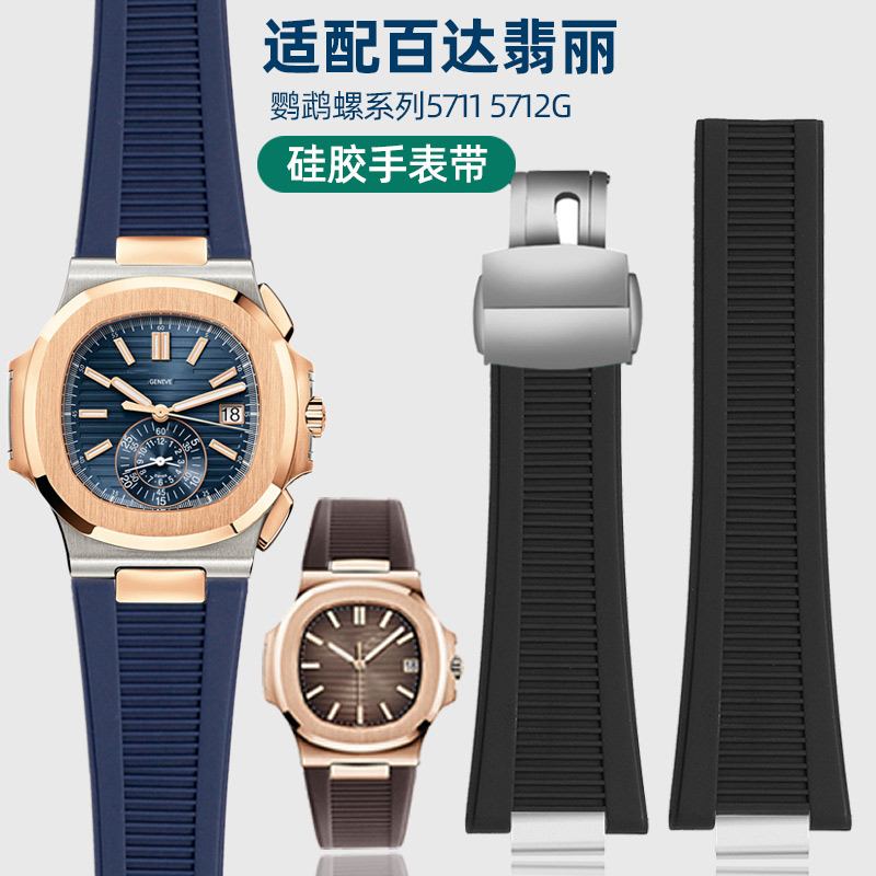 带钢粒手表带适配百达翡丽钢带换硅胶手表pp鹦鹉螺5711/5712/5726