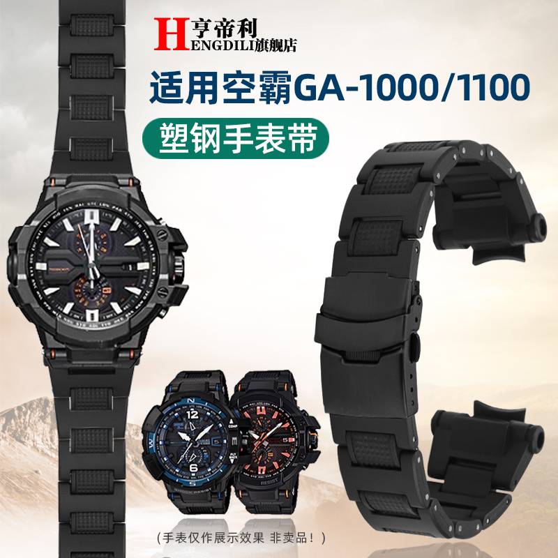 亨帝利适配G-SHOCK卡西欧GA-1000/1100 GW-A1000/A1100塑钢手表带