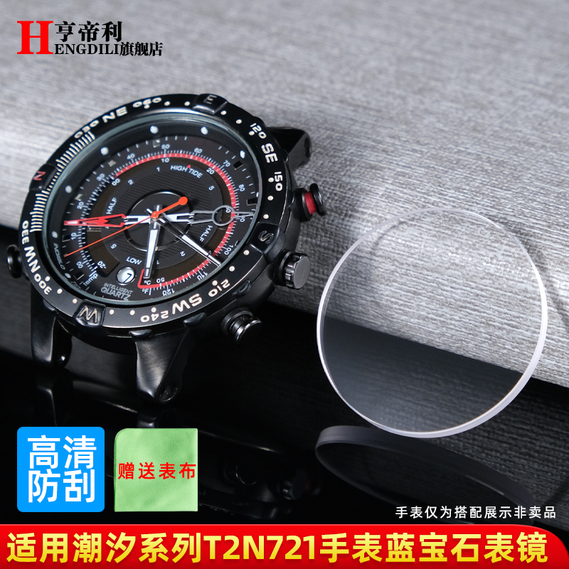 亨帝利适配天美时潮汐手表表蒙镜片T2N720 T2N721蓝宝石玻璃镜面
