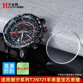 亨帝利适配天美时潮汐手表表蒙镜片T2N720 T2N721蓝宝石玻璃镜面