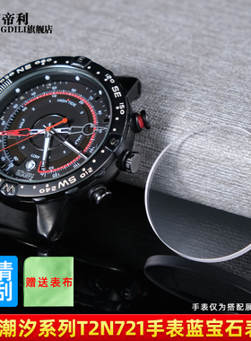 亨帝利适配天美时潮汐手表表蒙镜片T2N720 T2N721蓝宝石玻璃镜面