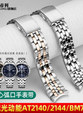 亨帝利适配西铁城AT2140/2144 BM7250光动能实心不锈钢手表带21mm
