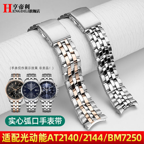 亨帝利适配西铁城AT2140/2144 BM7250光动能实心不锈钢手表带21mm