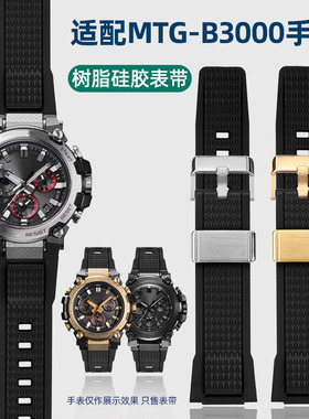 亨帝利适配G-SHOCK卡西欧MTG-B3000B/BD树脂硅胶MTGB3000手表带男