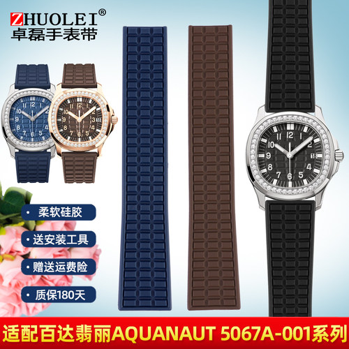 百达翡丽067A-001手雷硅胶手表带