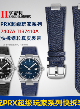 亨帝利陈飞宇同款适配1853天梭T137手表带真皮prx超级玩家钢接头
