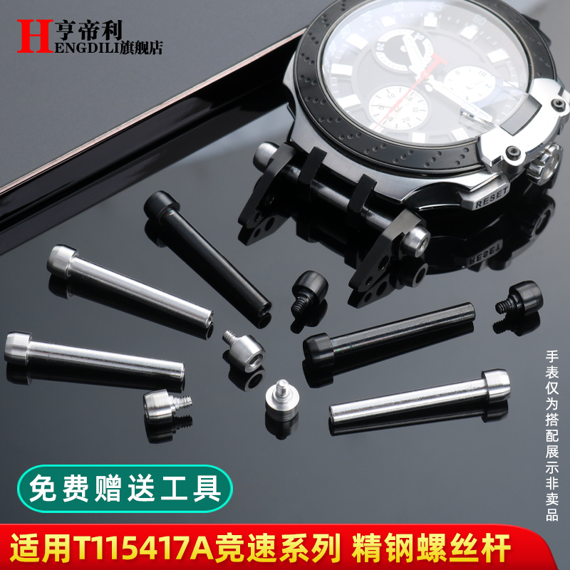 亨帝利T115配件适配天梭竞速T115.417不锈钢连接杆表带金属螺丝杆