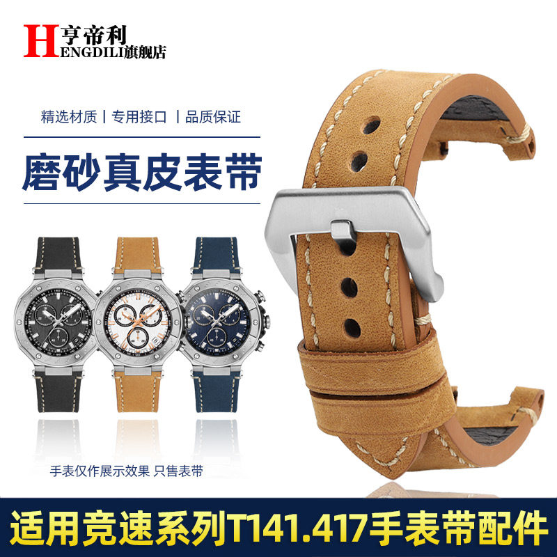 亨帝利适配天梭T141.417A竞速复古磨砂真皮手表带T141改装牛皮带