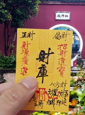 九紫离火朱砂绘平安饰品招财上岸御守卡纸本命年护身贴纸符包