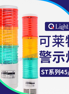 可莱特多层警示灯LED三色灯常亮AC220V蜂鸣器DC24v闪亮ST45L-BZ-3