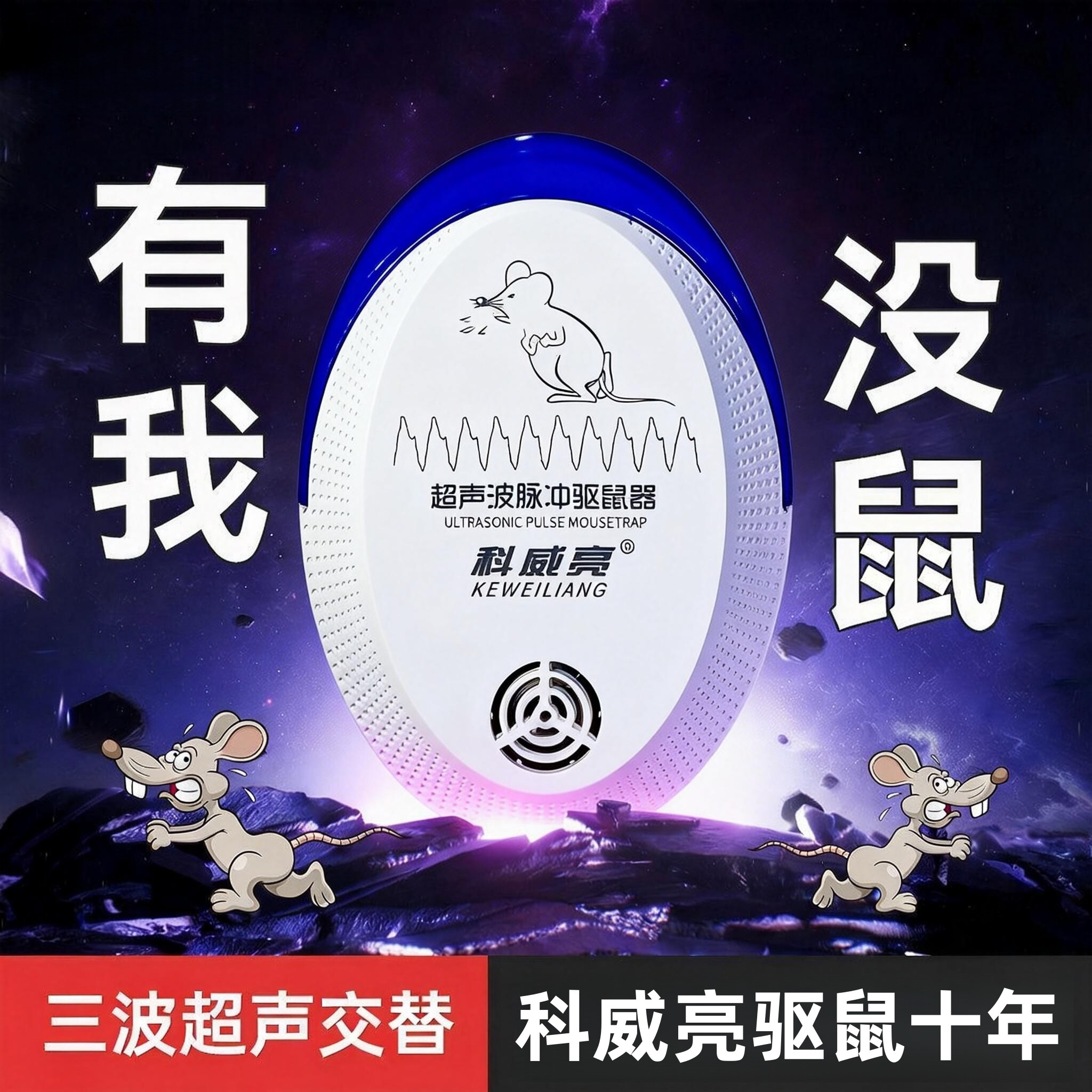 【科威亮驱鼠十年】超声波驱鼠器 灭鼠器驱鼠器 家用老鼠新型驱鼠