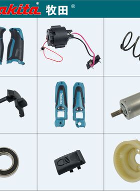 牧田TD021D起子机010外壳022电批开关电机马达电池充电器控制器