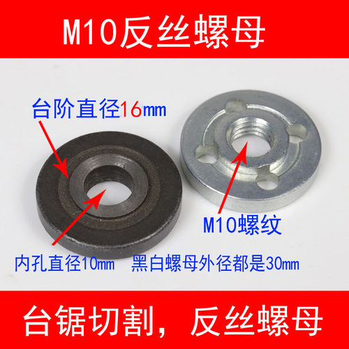 100型角磨机M10反丝螺母垫片 角磨机螺帽 角磨机夹片垫片 螺母