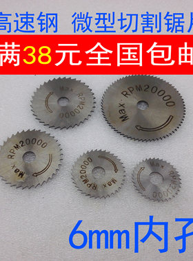 迷你6mm微型高速钢锯片切割金属木工塑料电锯 电磨手钻超薄切片