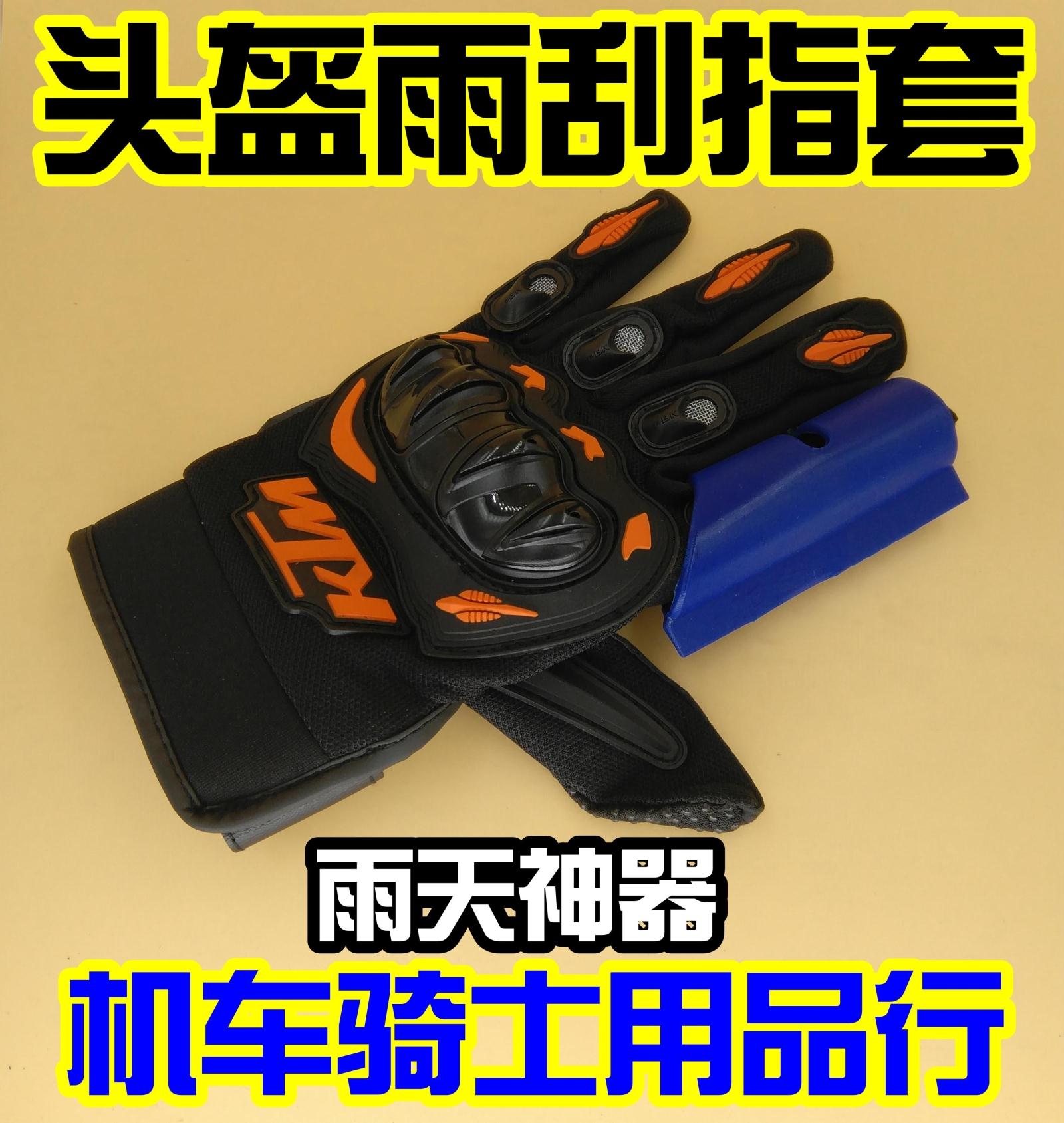 摩托车机车用品第2代升级版加厚型摩托车头盔雨刮指套