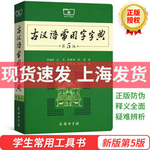 古汉语常用字字典商务印书馆出版社第5版第五版古代现代汉语词典第7版牛津高阶英汉双解词典初中高中学生工具书正版2020最新版swxj
