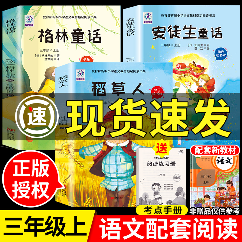 正版快乐读书吧三年级课外书上册人教版可扫码听故事书稻草人书叶圣陶格林童话完整版安徒生童话阅读经典书目小学生 非 必读课外书