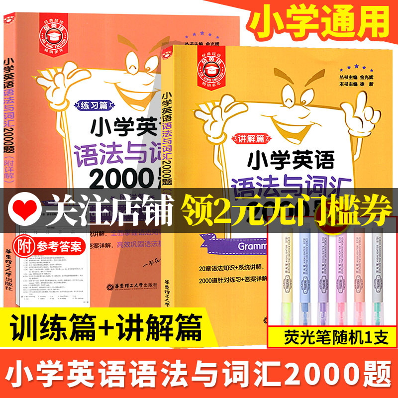 正版金英语小学英语语法与词汇2000题三四五六年级语法大全知识小学英语语法词汇小学英语语法基础知识大全小学英语语法训练2000题