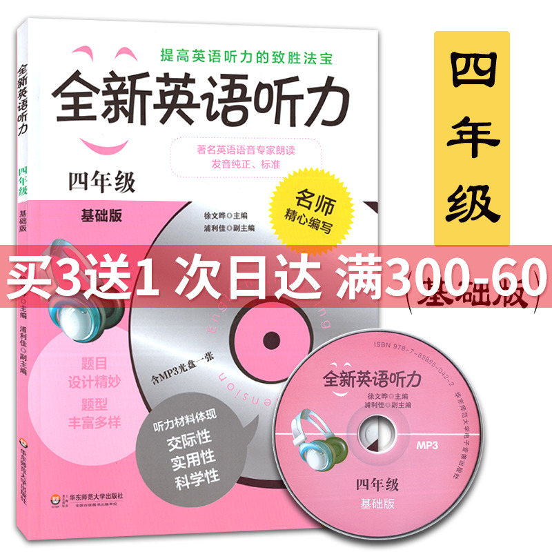 全新英语听力 基础版 四年级(含MP3光盘一张) 钟书正版辅导书 4年级英语学习教材 课外读物自学复习提升指导书