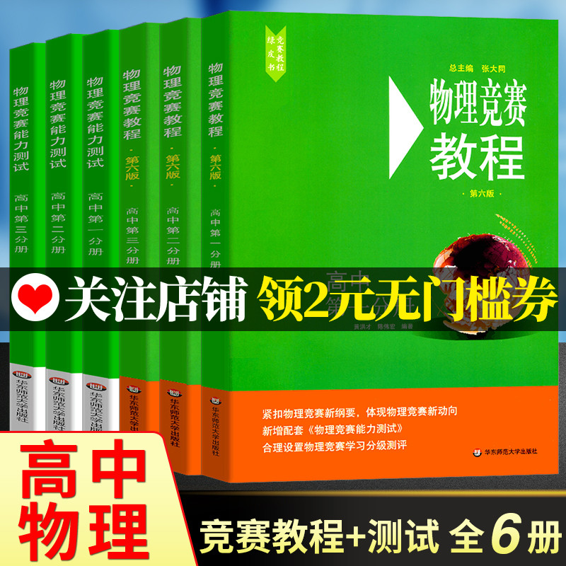2021版高中物理竞赛教程+能力测试第六版 高一二三年级 张大同高中物理竞赛辅导书教材全套6本 奥林匹克知识大全奥赛题培优指导书