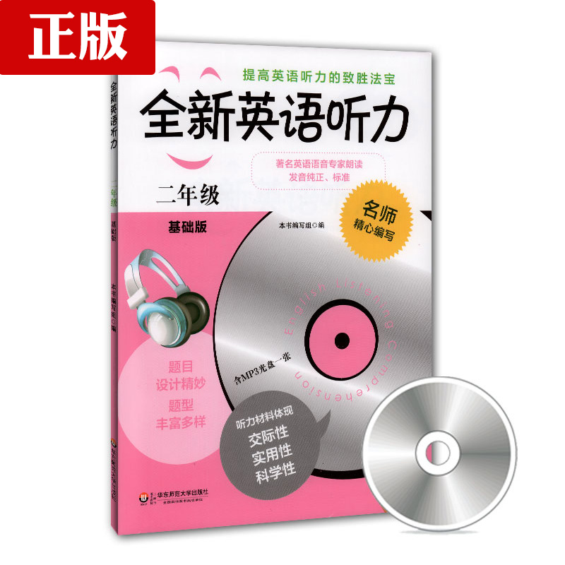 全新英语听力 2/二年级 基础版(含MP3光盘一张) 钟书正版辅导书 英语学习教材 课外读物自学复习提升指导书