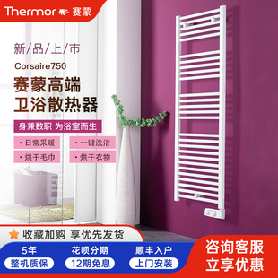 法国赛蒙进口电热毛巾架卫生间电暖器浴室洗澡取暖器壁挂烘干衣架