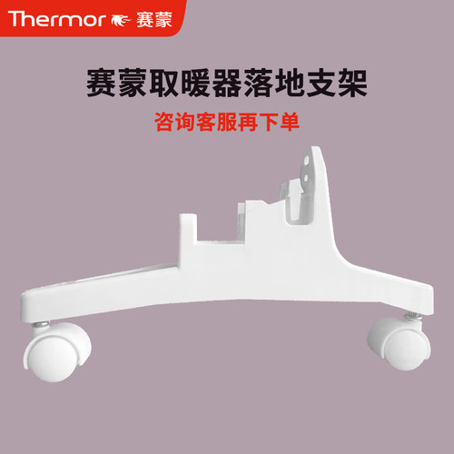 Thermor法国赛蒙取暖器配件移动支架落地脚架万向轮晾衣架防尘罩 - 封面