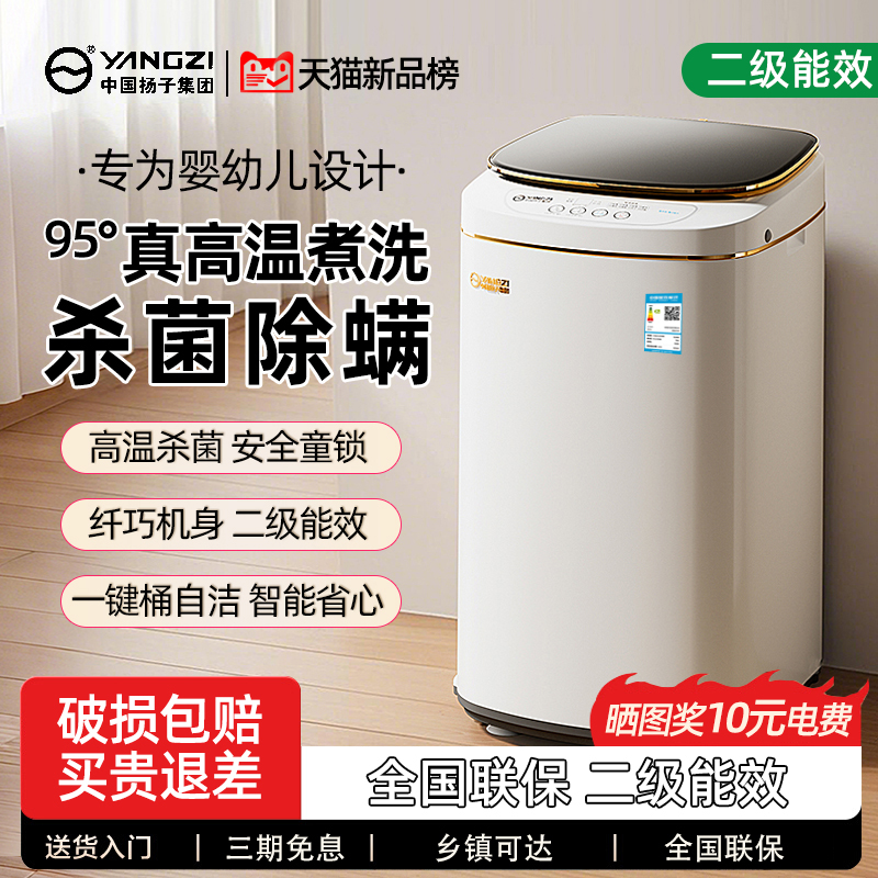 扬子集团婴儿童洗衣机迷你全自动高温杀菌宝宝小型家用洗烘干一体
