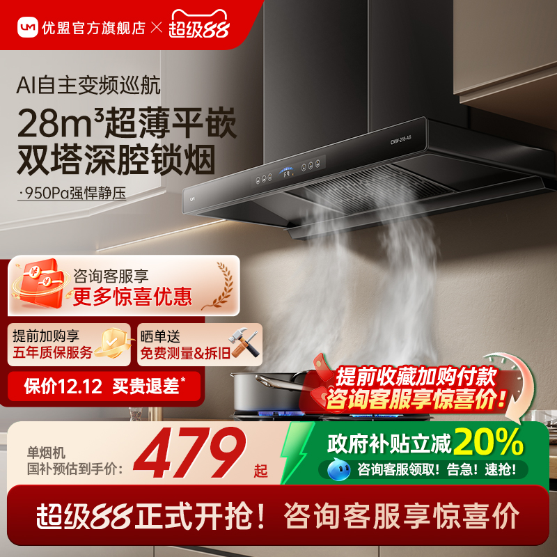【政府补贴20%】优盟A8抽油烟机