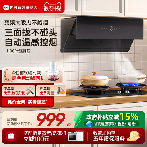 优盟直流变频侧吸式抽烟机