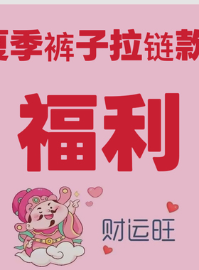 裤子夏季拉链款 （男女同款）