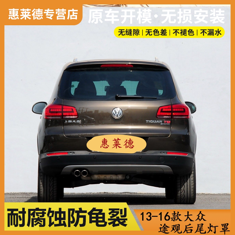 适用于13-16款大众途观后尾灯罩