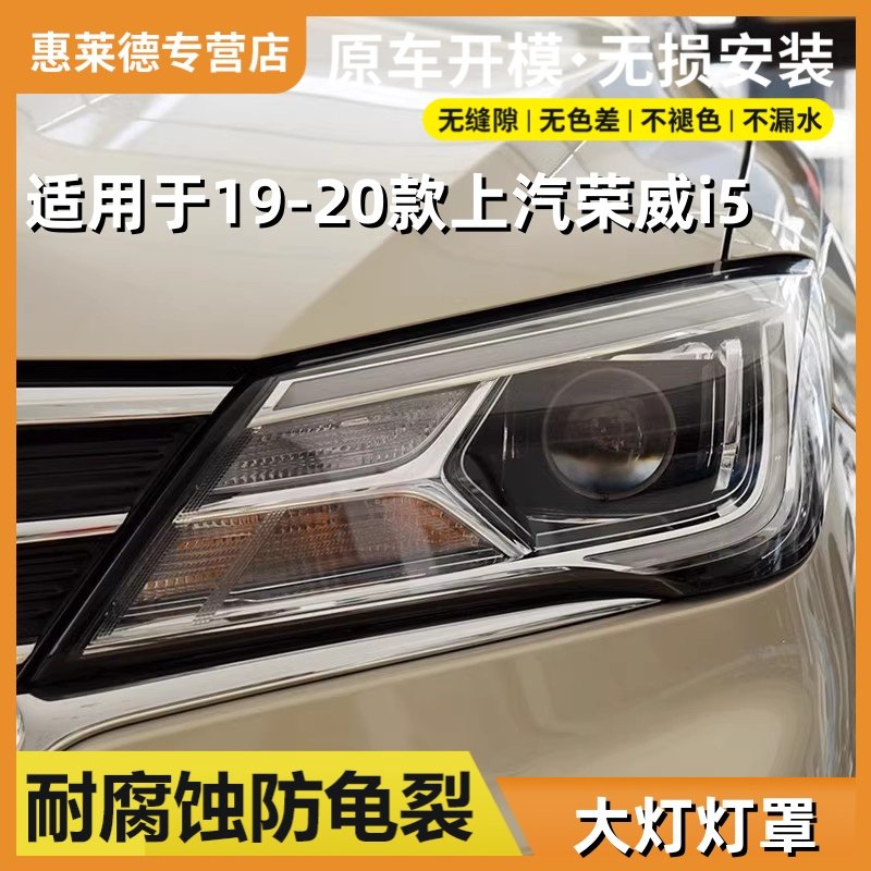 适用于19 20款上汽荣威i5前大灯罩Ei5透明大灯外壳汽车pc面罩灯壳