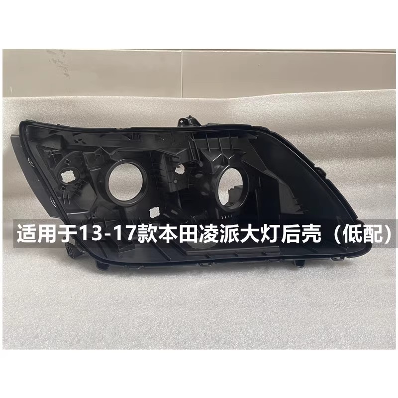 惠莱德本田凌派大灯后壳
