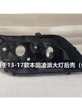 惠莱德本田凌派大灯后壳