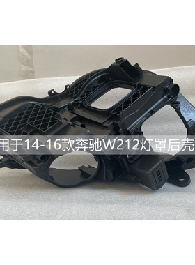 适用于09-16款奔驰E级W212大灯后壳原装高低配黑色底座前大灯底壳