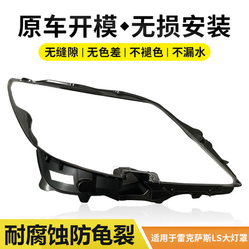 适用于雷克萨斯LS大灯罩前06-16款460汽车左右大灯灯壳原装灯外壳