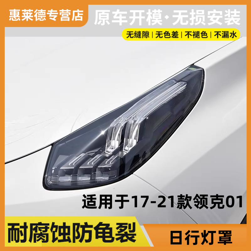 适用于17-21款领克01日行灯罩汽车日行灯透明原装大灯壳pc灯面罩