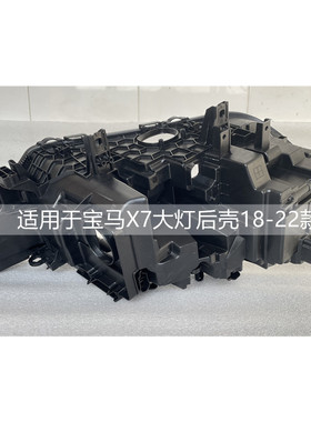 适用于宝马X7大灯后壳18-22款原装G07/X7M左右黑色底座前大灯底壳
