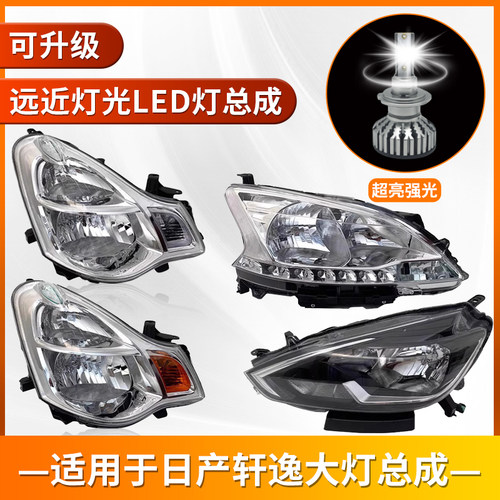 适用于日产轩逸大灯总成LED原装06-19款左右汽车经典款车灯前大灯 - 封面